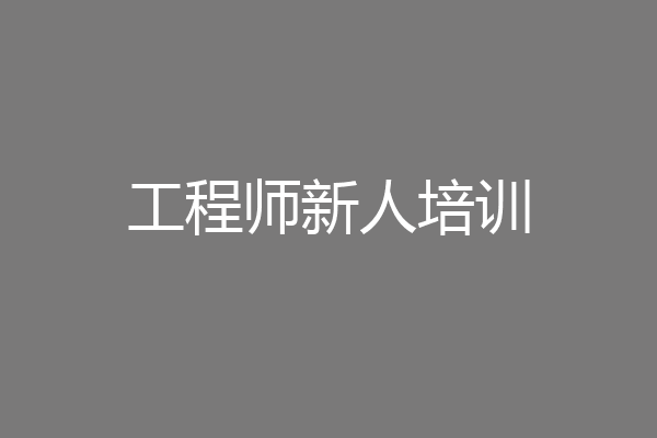 工程师新人培训