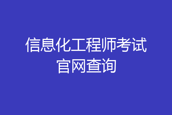 信息化工程师考试官网查询