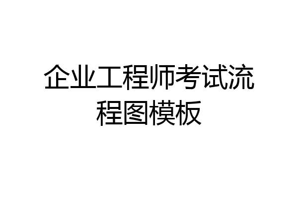 企业工程师考试流程图模板