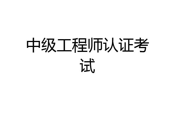 中级工程师认证考试