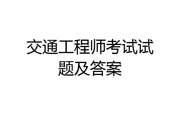 交通工程师考试试题及答案