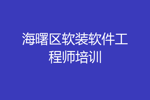 海曙区软装软件工程师培训