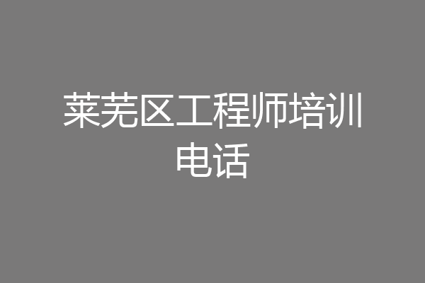 莱芜区工程师培训电话
