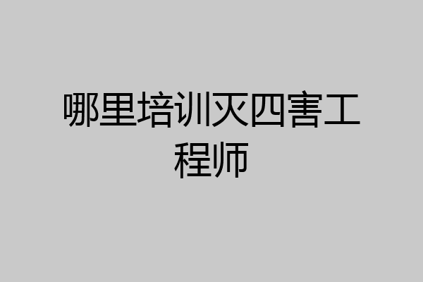 哪里培训灭四害工程师