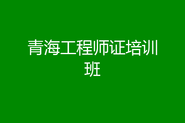 青海工程师证培训班