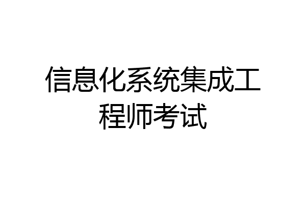 信息化系统集成工程师考试