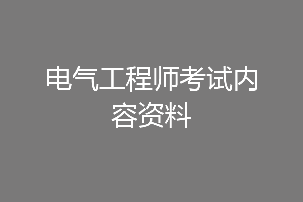 电气工程师考试内容资料