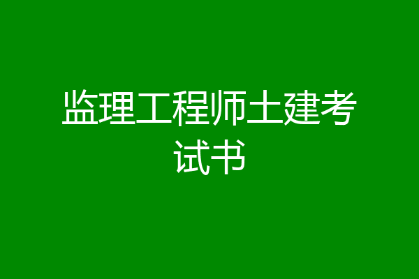 监理工程师土建考试书