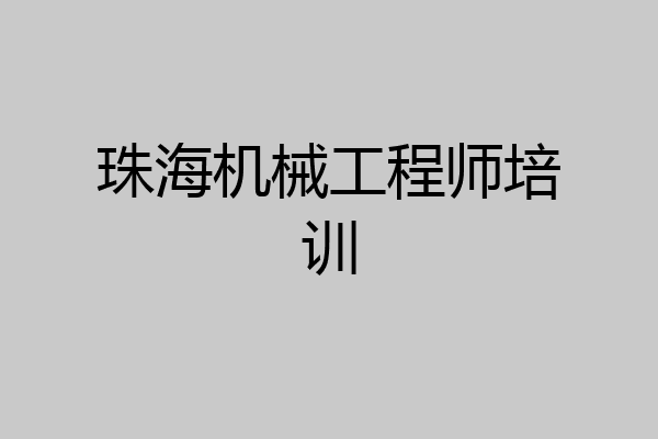 珠海机械工程师培训