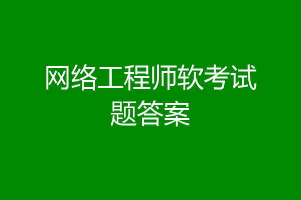网络工程师软考试题答案