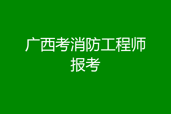 广西考消防工程师报考