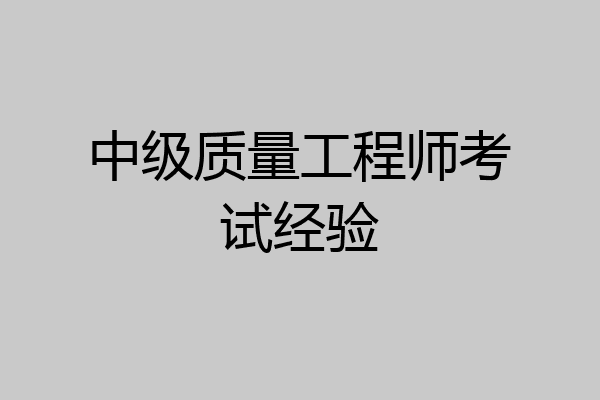 中级质量工程师考试经验