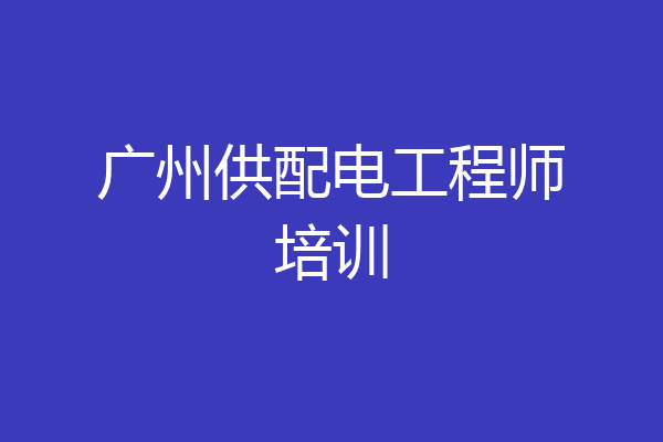 广州供配电工程师培训