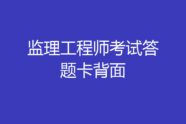 监理工程师考试答题卡背面