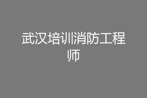 武汉培训消防工程师