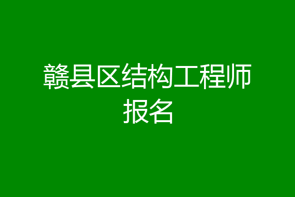 赣县区结构工程师报名