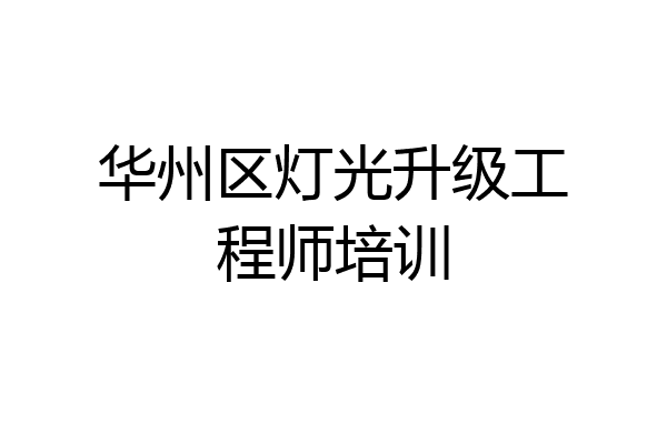 华州区灯光升级工程师培训