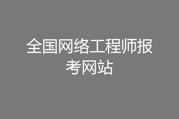 全国网络工程师报考网站