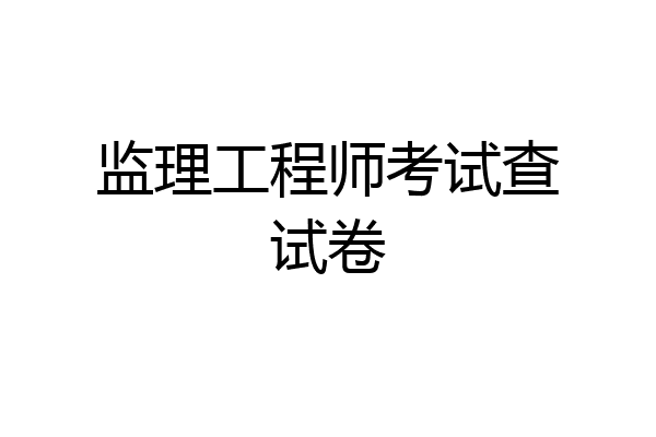 监理工程师考试查试卷