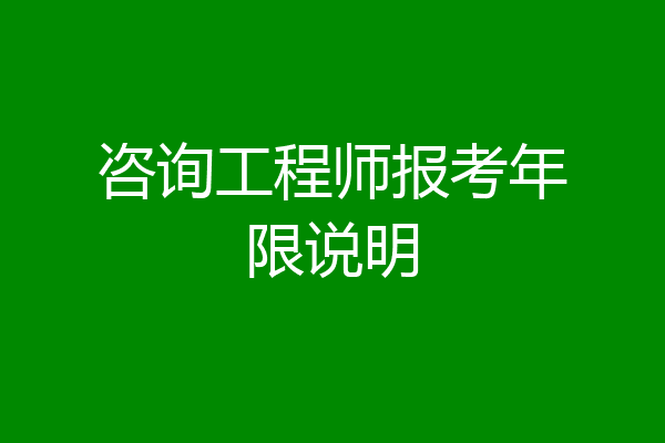 咨询工程师报考年限说明
