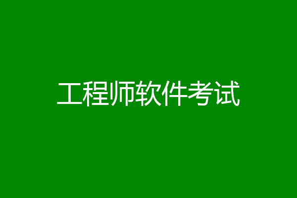 工程师软件考试