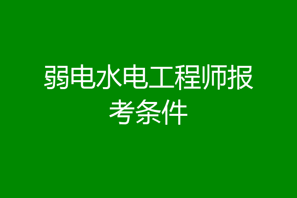 弱电水电工程师报考条件