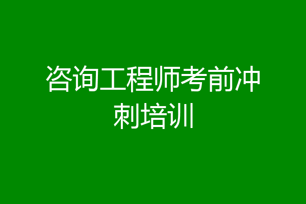 咨询工程师考前冲刺培训
