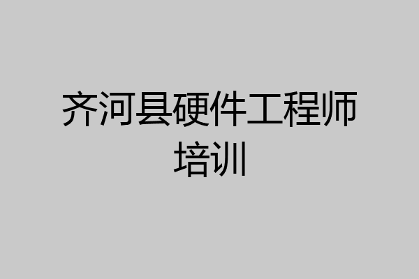 齐河县硬件工程师培训