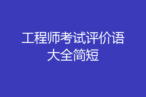 工程师考试评价语大全简短