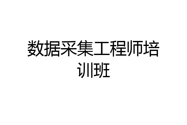 数据采集工程师培训班