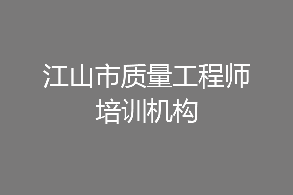 江山市质量工程师培训机构