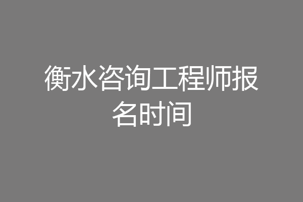 衡水咨询工程师报名时间