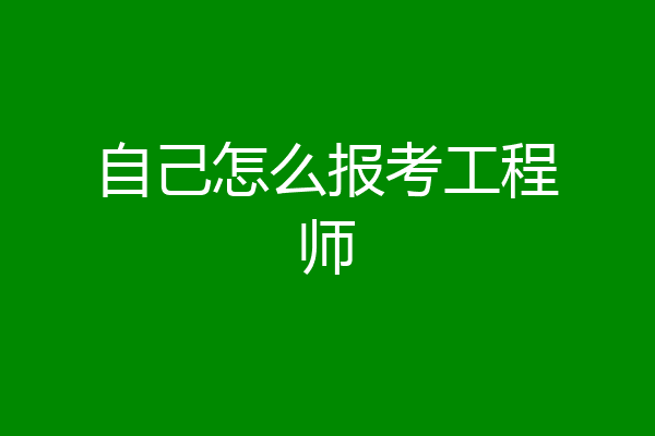 自己怎么报考工程师