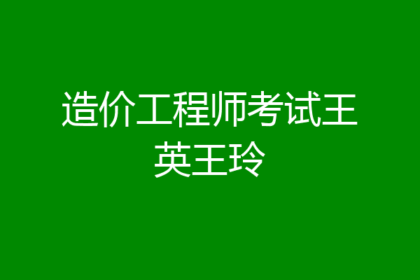 造价工程师考试王英王玲