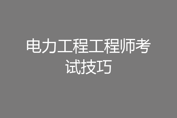 电力工程工程师考试技巧