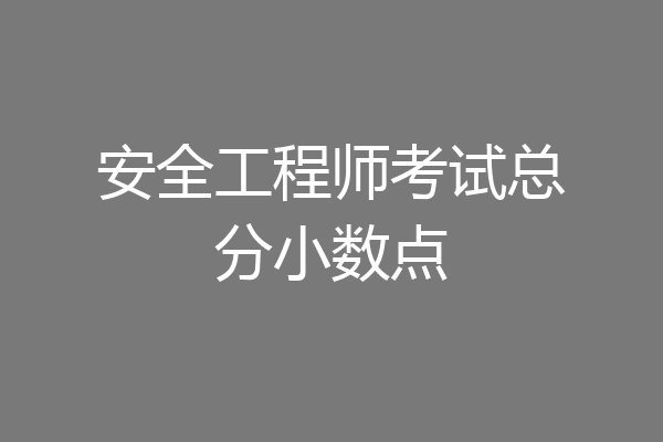 安全工程师考试总分小数点