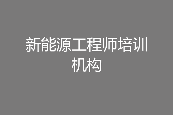 新能源工程师培训机构