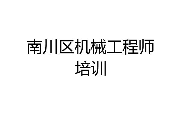 南川区机械工程师培训