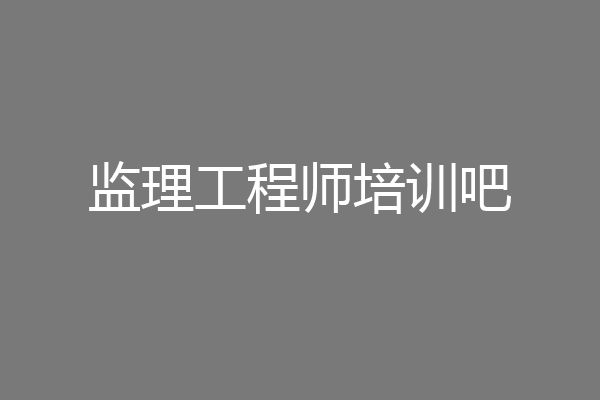 监理工程师培训吧