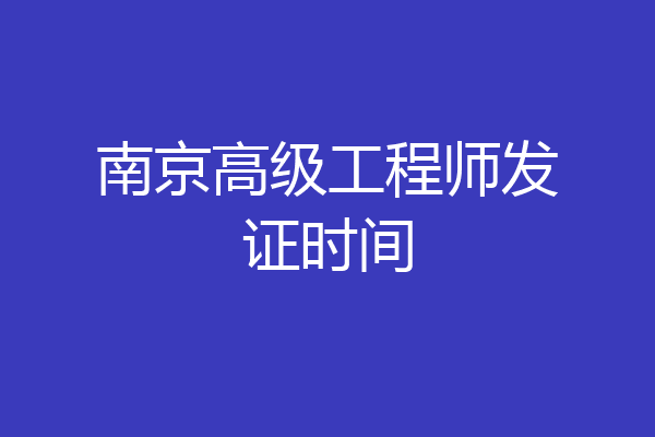 南京高级工程师发证时间