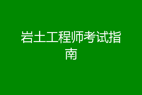 岩土工程师考试指南