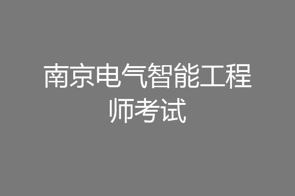 南京电气智能工程师考试