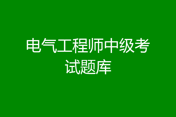 电气工程师中级考试题库