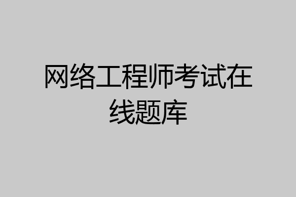 网络工程师考试在线题库