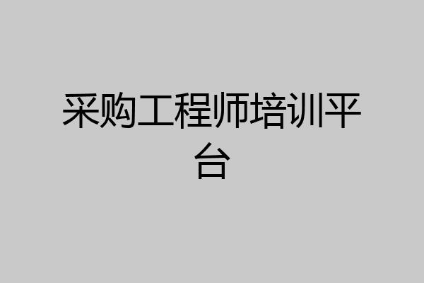 采购工程师培训平台