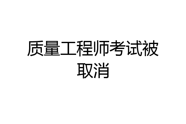 质量工程师考试被取消