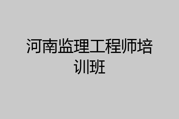 河南监理工程师培训班