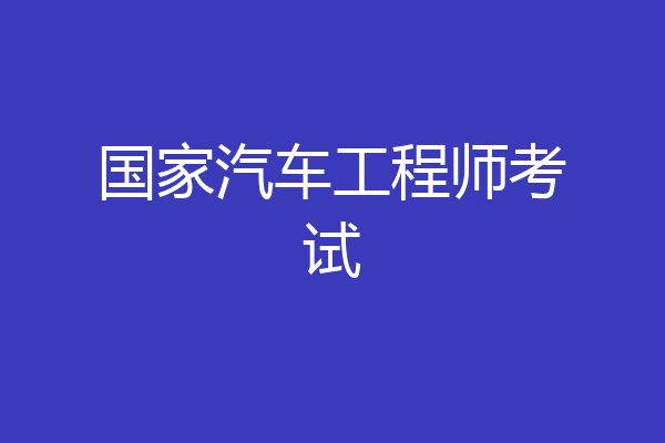 国家汽车工程师考试