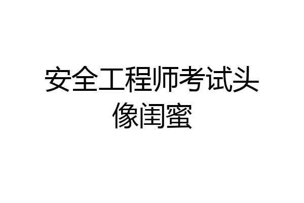 安全工程师考试头像闺蜜