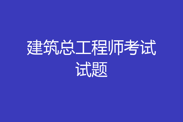 建筑总工程师考试试题